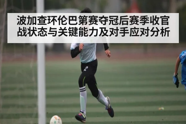 波加查环伦巴第赛夺冠后赛季收官战状态与关键能力及对手应对分析